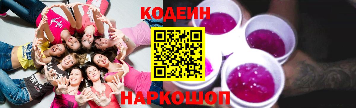 Codein напиток Lean (лин)  Вход с VPN  Кострома 